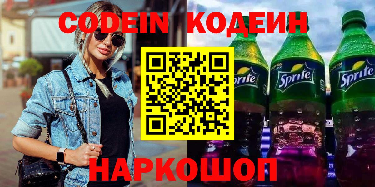 где можно купить наркотик  Вход с VPN  Кодеин Purple Drank  Белогорск  Кодеин Purple Drank 